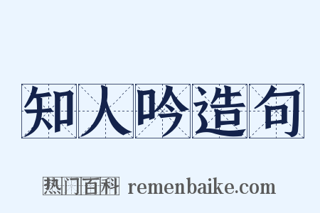 知人吟造句是什么意思的图片
